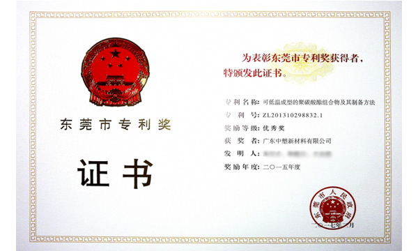 贝斯特再获“东莞市专利奖”，，，，，手艺再刷新