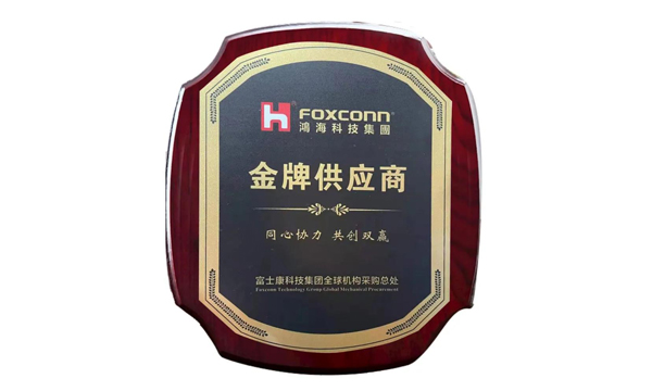 贝斯特获评富士康“金牌供应商”声誉称呼