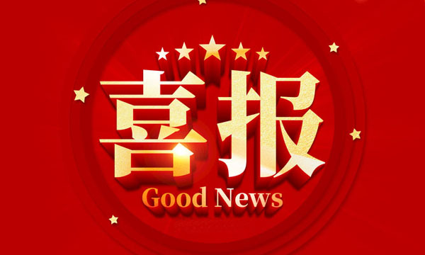 贝斯特荣获国家专精特新“小巨人”企业称呼