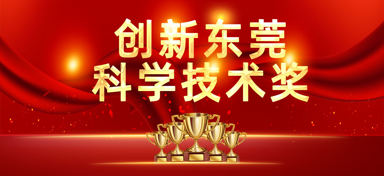 “立异东莞科学手艺奖”宣布，，，我司喜获两大奖项