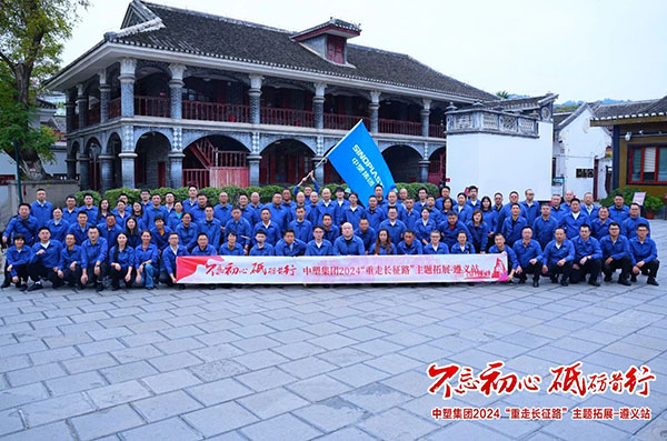不忘初心，，，砥砺前行——贝斯特集团“重走长征路”主题拓展遵义站圆满收官